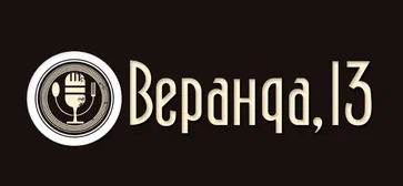 Логотип — Ресторан «13-я веранда»
